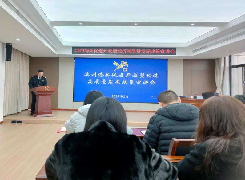 濱州海關(guān)組織管轄區(qū)域企業(yè)單位“為企‘拔刺’、助企疏困”專題培訓(xùn)